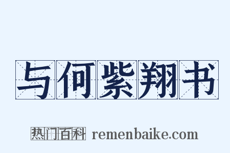 与何紫翔书是什么意思的图片